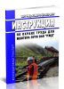 Инструкция по охране труда для монтера пути ОАО РЖД ИОТ РЖД-4100612-ЦП-035-2017