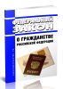 О гражданстве Российской Федерации. Федеральный закон от 28.04.2023 N 138-ФЗ 2025 год. Последняя редакция