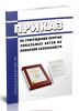 Приказ об утверждении Перечня локальных актов по пожарной безопасности