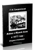 Война в Малой Азии в 1877 году: Очерки очевидца