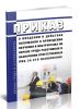 Приказ о введении в действие положения о проведении обучения и инструктажа по охране труда работников и назначении ответственных лиц за его исполнение