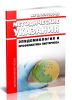 МУ 3.1.7.1104-02 Эпидемиология и профилактика листериоза 2025 год. Последняя редакция