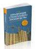Организация строительного производства. Производственная и техническая документация (акты, журналы, графики, планы, схемы, протоколы, заключения, приказы)