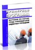 Примерная программа обучения по охране труда руководителей бюджетных учреждений