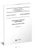 СП 433.1325800.2019 Огнезащита стальных конструкций. Правила производства работ 2025 год. Последняя редакция