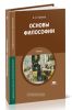 Основы философии