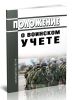 Положение о воинском учете 2025 год. Последняя редакция