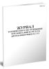 Журнал технического обслуживания и ремонта КИП и средств автоматики объекта СУГ (Форма 34Э)