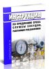 Инструкция по продлению срока службы сосудов, работающих под давлением 2025 год. Последняя редакция