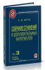 Собрание сочинений и документальных материалов. Том 3. Книга 1. Денежная реформа, кредит и банковская система России