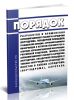 Порядок разработки и применения аэронавигационного паспорта аэродрома (вертодрома, посадочной площадки) гражданской авиации, аэронавигационная информация о котором публикуется в Сборнике аэронавигационной информации Российской Федерации, типовых схем аэронавигационного паспорта аэродрома (вертодрома, посадочной площадки) и типовых инструкций по производству полетов в районе аэродрома (вертодрома),