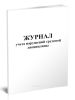 Журнал учета нарушений трудовой дисциплины