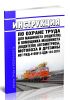 ИОТ РЖД-4100612-ЦДИ-144-2018 Инструкция по охране труда для машиниста (водителя) и помощника машиниста (водителя) автомотрисы, мотовоза и дрезины 2025 год. Последняя редакция