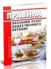 Правила оказания услуг общественного питания 2025 год. Последняя редакция