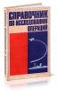 Справочник по исследованию операций
