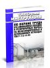 ТОИ Р-112-13-95 Типовая инструкция по охране труда при сливоналивных операциях в резервуарных парках, на железнодорожных и автоналивных эстакадах 2025 год. Последняя редакция