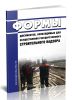 Формы документов, необходимые для осуществления государственного строительного надзора 2025 год. Последняя редакция