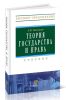 Теория государства и права