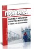Правила вывода объектов электроэнергетики в ремонт и из эксплуатации 2025 год. Последняя редакция