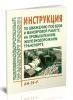 АН-24-Р Инструкция по движению поездов и маневровой работе на промышленном железнодорожном транспорте