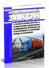 О государственном контроле за осуществлением международных автомобильных перевозок и об ответственности за нарушение порядка их выполнения. Федеральный закон от 24.07.1998 N 127-ФЗ 2025 год. Последняя редакция