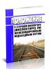 Положение о старшем инспекторе (инспекторе) по железнодорожным подъездным путям 2025 год. Последняя редакция