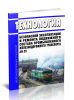 АН-25-Р Технология безопасной эксплуатации и ремонта подвижного состава промышленного железнодорожного транспорта 2025 год. Последняя редакция
