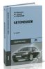 Автомобили. Теория и конструкция автомобиля и двигателя