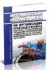 РД 04-355-00 Методические рекомендации по организации производственного контроля за соблюдением требований промышленной безопасности на опасных производственных объектах