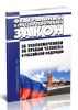 Об Уполномоченном по правам человека в Российской Федерации. Федеральный конституционный закон от 26.02.1997 N 1-ФКЗ 2025 год. Последняя редакция