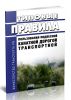 Типовые правила пользования подвесной канатной дорогой транспортной 2025 год. Последняя редакция