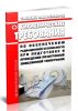 СанПиН 2.6.1.3288-15 Гигиенические требования по обеспечению радиационной безопасности при подготовке и проведении позитронной эмиссионной томографии 2025 год. Последняя редакция