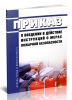 Приказ о введении в действие инструкций о мерах пожарной безопасности