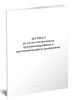 Журнал по учету контрольных противоаварийных и противопожарных тренировок