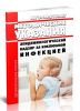 МУ 3.1.2.4066-24 Эпидемиологический надзор за коклюшной инфекцией 2025 год. Последняя редакция