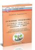 Основные требования к устройству, охране труда и эксплуатации электроустановок напряжением до 1000 В. Справочное пособие для подготовки административно-технического персонала к проверке знаний НОВЫХ правил работы в ЭУ