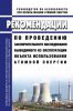 РБ-124-16 Рекомендации по проведению заключительного обследования выводимого из эксплуатации объекта использования атомной энергии 2025 год. Последняя редакция