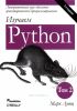 Изучаем Python. Том 2