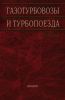 Газотурбовозы и турбопоезда