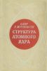 Структура атомного ядра. Том 2