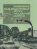 Знаменитые железнодорожные мосты Российской империи