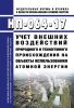 НП-064-17 Учет внешних воздействий природного и техногенного происхождения на объекты использования атомной энергии 2025 год. Последняя редакция