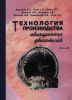 Технология производства авиационных двигателей. Часть III