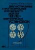 Диагностирование и прогнозирование долговечности металла теплоэнергетических установок