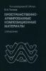 Пространственно-армированные композиционные материалы