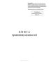 Книга хранилища ценностей (Форма по ОКУД 0402118)