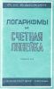 Логарифмы и счетная линейка