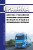 Правила допуска российских перевозчиков к осуществлению международных автомобильных перевозок 2025 год. Последняя редакция