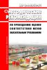 МР 2.4.0260-21 Рекомендации по проведению оценки соответствия меню обязательным требованиям 2025 год. Последняя редакция