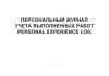 Персональный журнал учета выполненных работ/Personal experience log